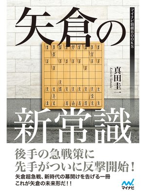 cover image of 矢倉の新常識